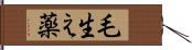 毛生え薬 Hand Scroll