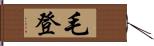 毛登 Hand Scroll