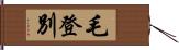 毛登別 Hand Scroll