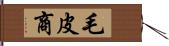 毛皮商 Hand Scroll