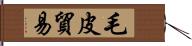 毛皮貿易 Hand Scroll