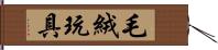 毛絨玩具 Hand Scroll