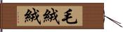 毛絨絨 Hand Scroll