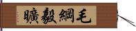 毛綱毅曠 Hand Scroll