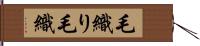 毛織り Hand Scroll