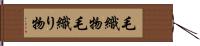 毛織物 Hand Scroll