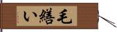 毛繕い Hand Scroll