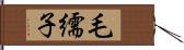 毛繻子 Hand Scroll