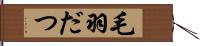 毛羽だつ Hand Scroll