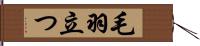 毛羽立つ Hand Scroll