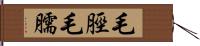 毛脛 Hand Scroll