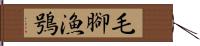 毛腳漁鴞 Hand Scroll