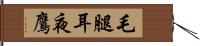 毛腿耳夜鷹 Hand Scroll