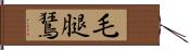毛腿鵟 Hand Scroll