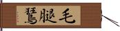 毛腿鵟 Hand Scroll