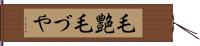 毛艶 Hand Scroll
