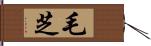 毛芝 Hand Scroll