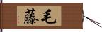 毛藤 Hand Scroll