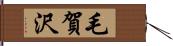 毛賀沢 Hand Scroll