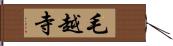 毛越寺 Hand Scroll