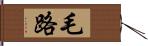 毛路 Hand Scroll