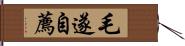 毛遂自薦 Hand Scroll