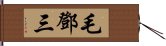 毛鄧三 Hand Scroll