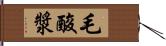 毛酸漿 Hand Scroll