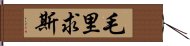 毛里求斯 Hand Scroll