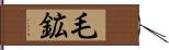 毛鉱 Hand Scroll