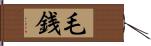 毛銭 Hand Scroll