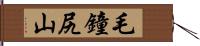 毛鐘尻山 Hand Scroll