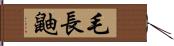 毛長鼬 Hand Scroll