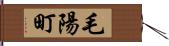 毛陽町 Hand Scroll