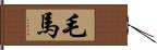 毛馬 Hand Scroll