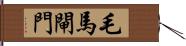 毛馬閘門 Hand Scroll