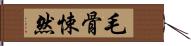 毛骨悚然 Hand Scroll