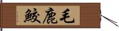 毛鹿鮫 Hand Scroll