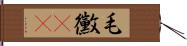 毛黴(rK) Hand Scroll