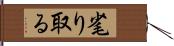 毟り取る Hand Scroll