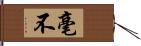 毫不 Hand Scroll