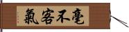 毫不客氣 Hand Scroll