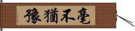 毫不猶豫 Hand Scroll