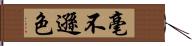 毫不遜色 Hand Scroll