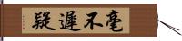 毫不遲疑 Hand Scroll