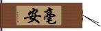 毫安 Hand Scroll