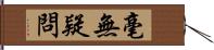 毫無疑問 Hand Scroll