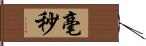 毫秒 Hand Scroll