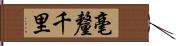 毫釐千里 Hand Scroll