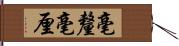 毫釐 Hand Scroll